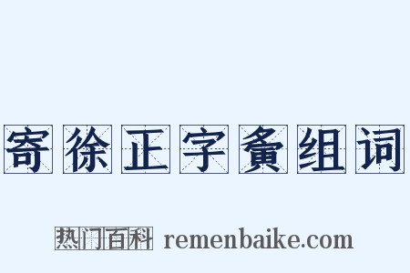 寄徐正字夤组词是什么意思的图片